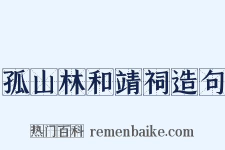 孤山林和靖祠造句是什么意思的图片